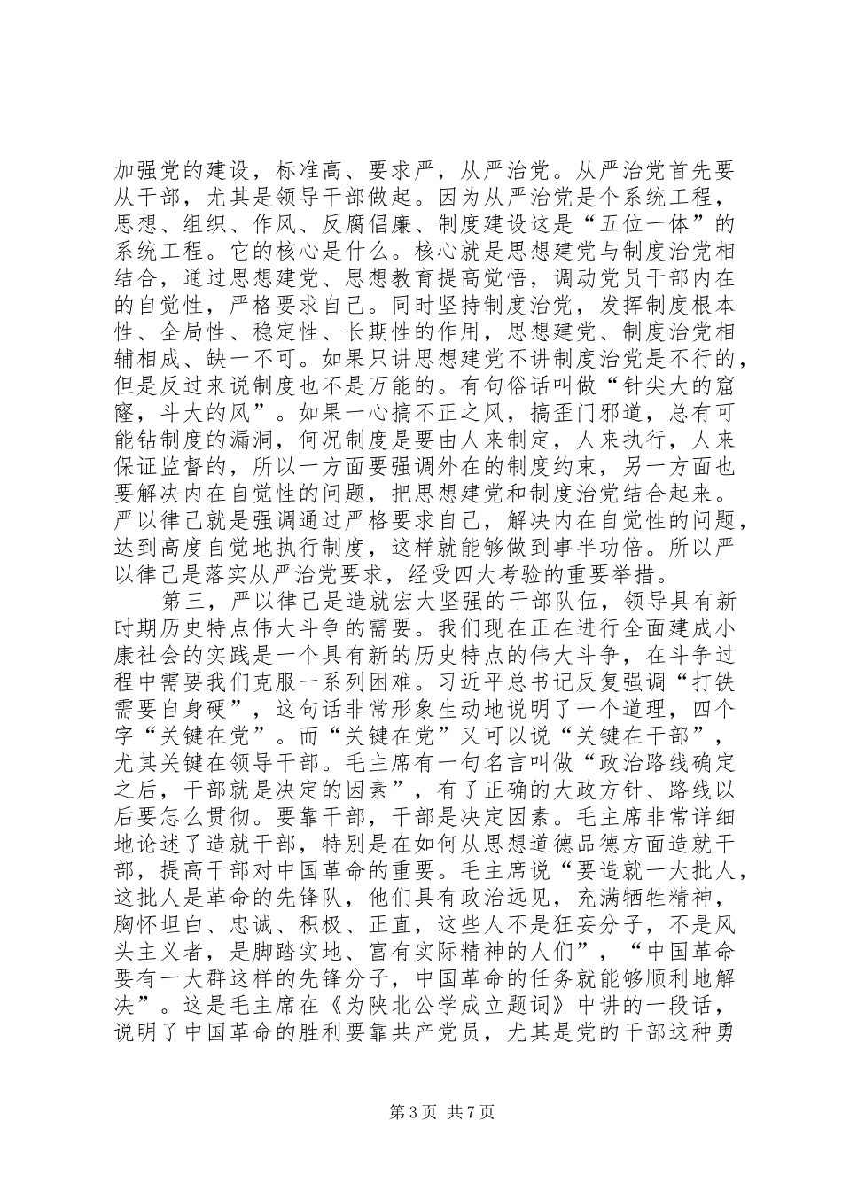 严以律己专题研讨发言稿_第3页