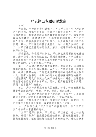 严以律己专题研讨发言稿