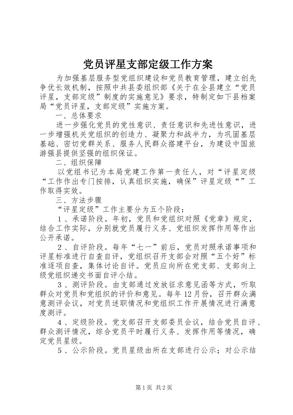 党员评星支部定级工作方案_第1页