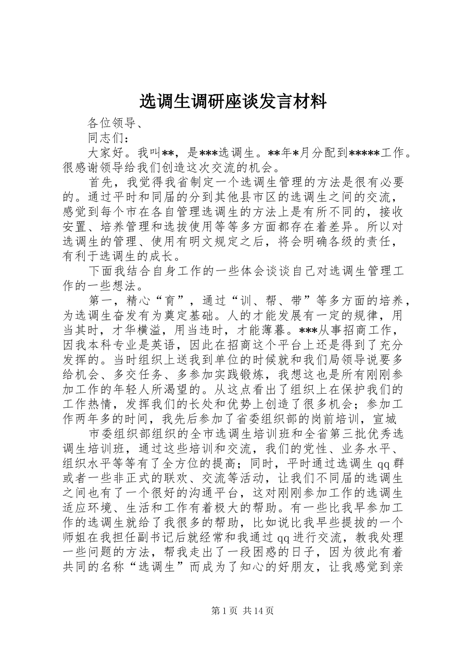 选调生调研座谈发言材料提纲_1_第1页