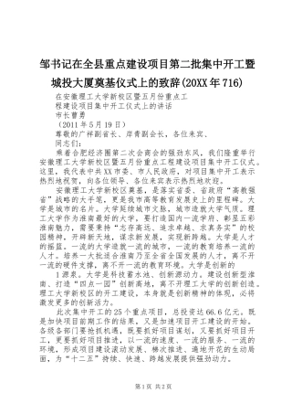 邹书记在全县重点建设项目第二批集中开工暨城投大厦奠基仪式上的演讲致辞(20XX年716)(5)