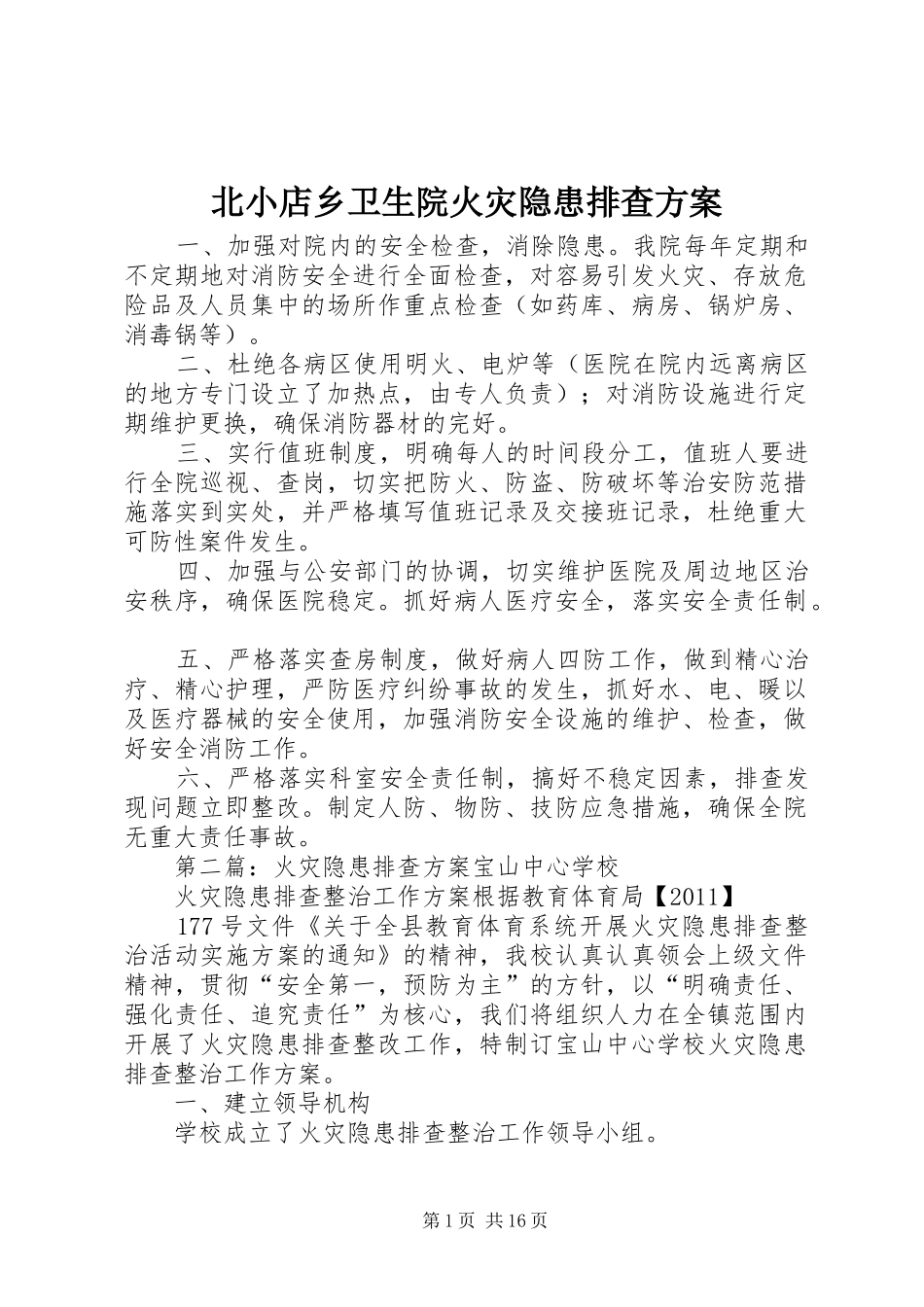 北小店乡卫生院火灾隐患排查方案_第1页