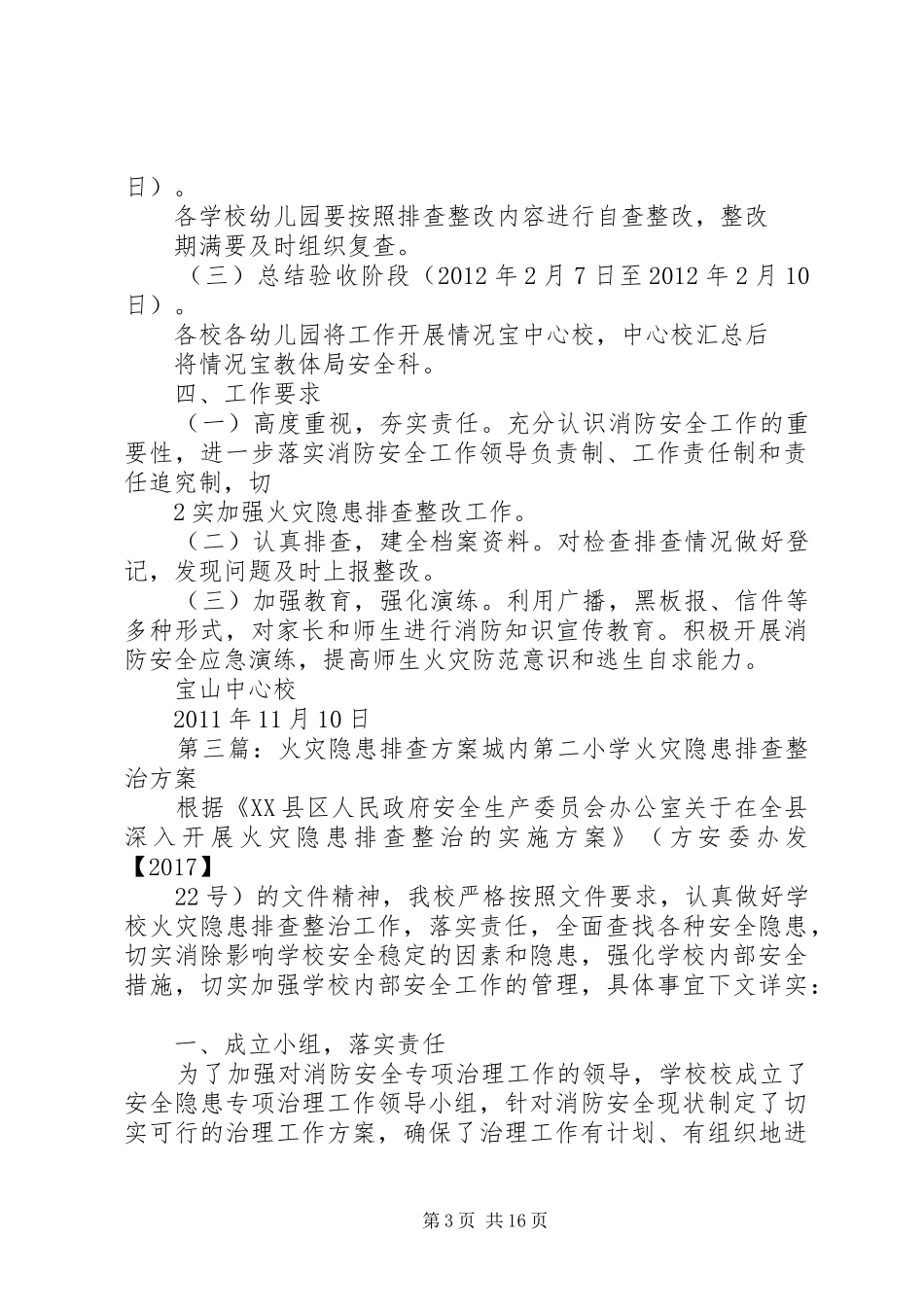 北小店乡卫生院火灾隐患排查方案_第3页