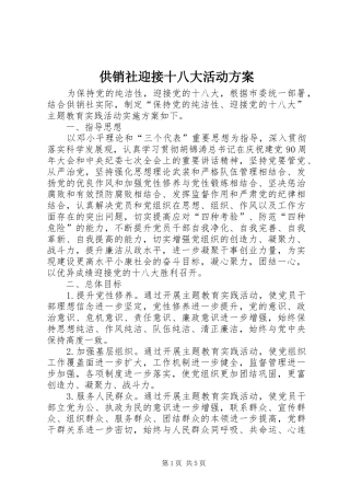 供销社迎接十八大活动方案