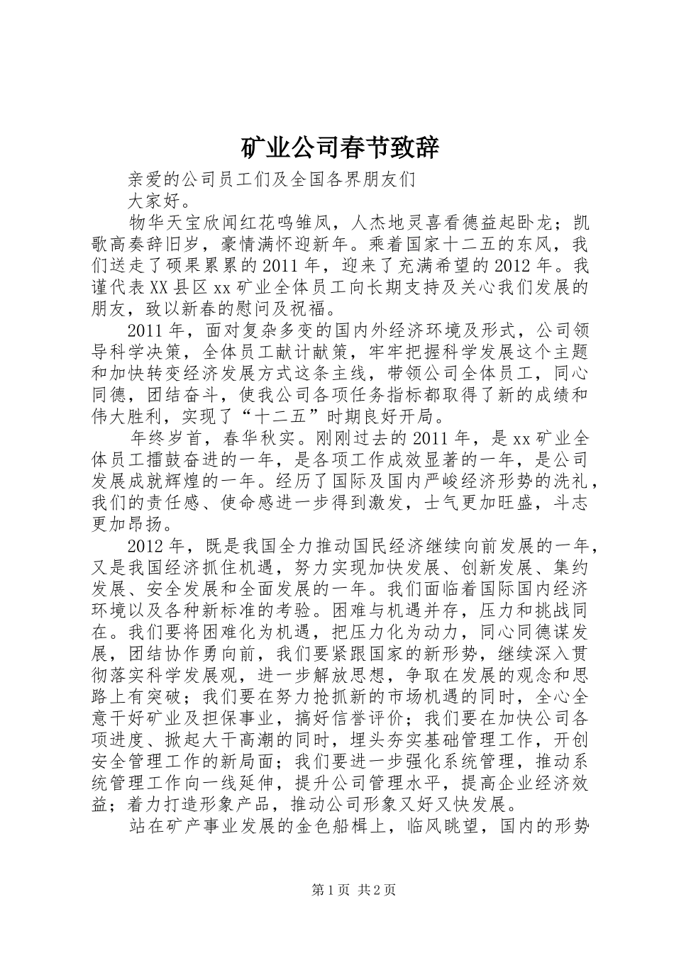 矿业公司春节演讲致辞_第1页