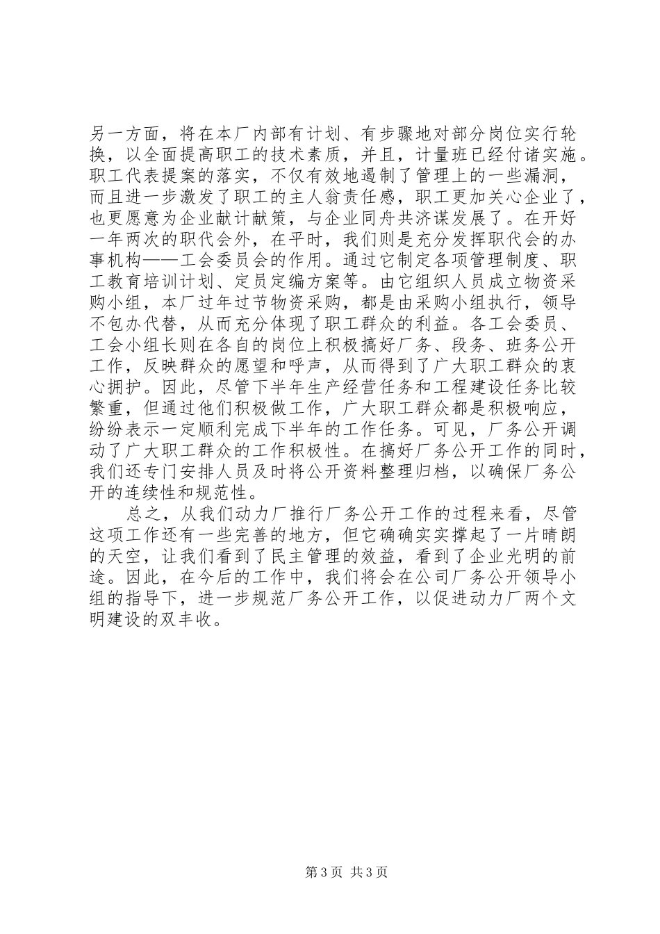 在厂务公开工作交流会上的发言_第3页