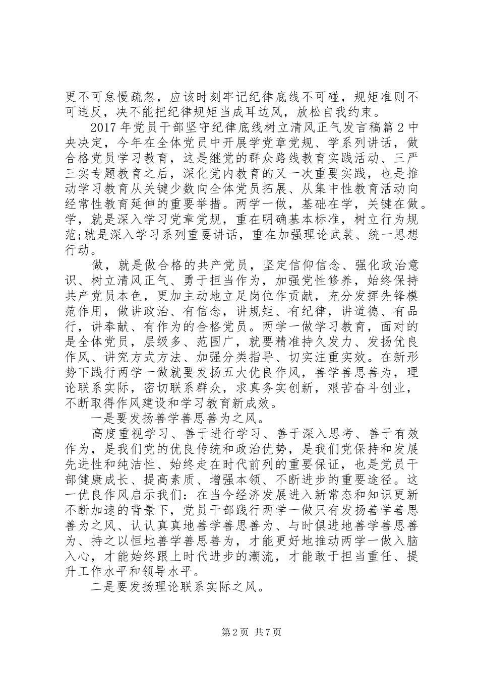 XX年党员干部坚守纪律底线树立清风正气发言_第2页