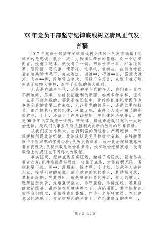 XX年党员干部坚守纪律底线树立清风正气发言
