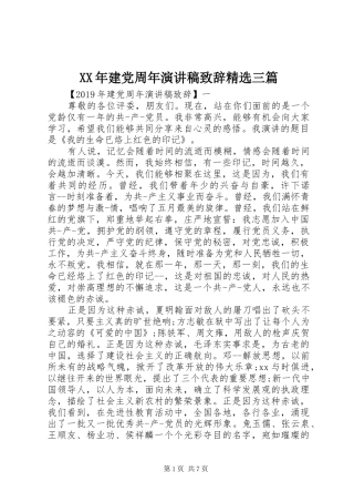 XX年建党周年演讲稿演讲致辞精选三篇