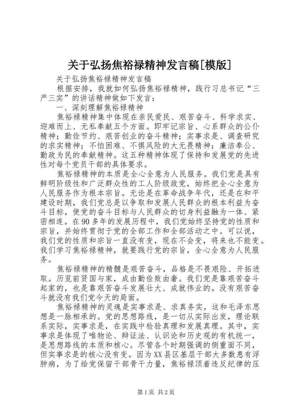 关于弘扬焦裕禄精神发言[模版]_第1页