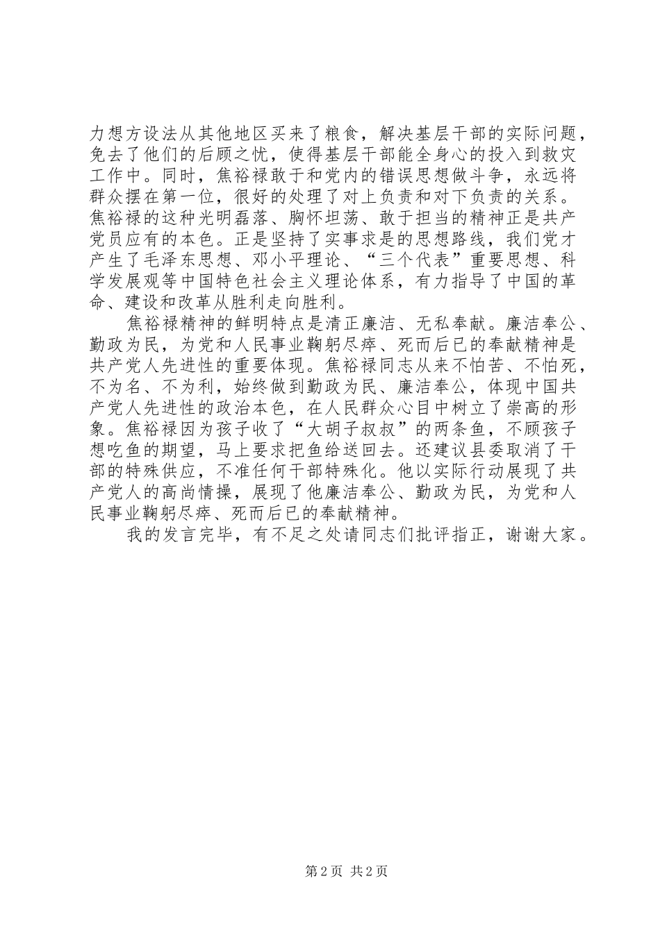 关于弘扬焦裕禄精神发言[模版]_第2页