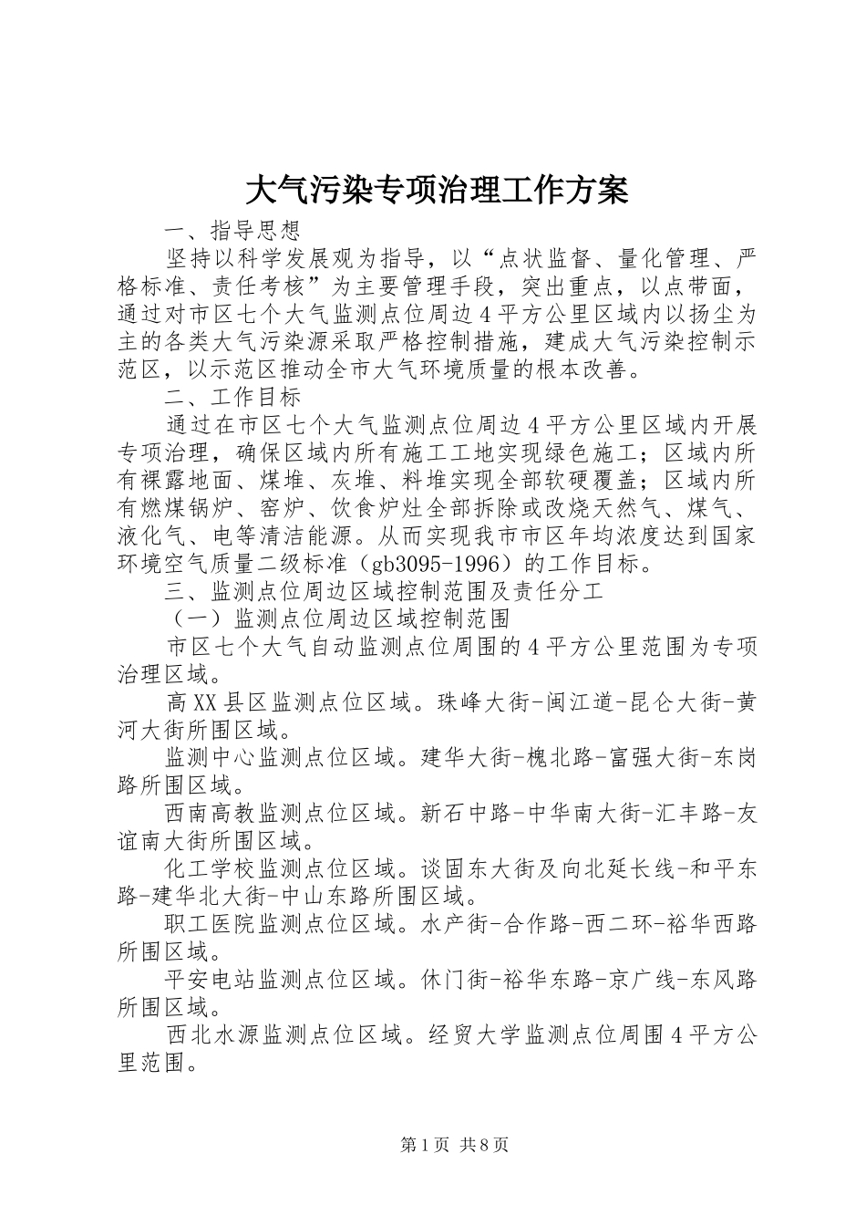 大气污染专项治理工作方案_第1页