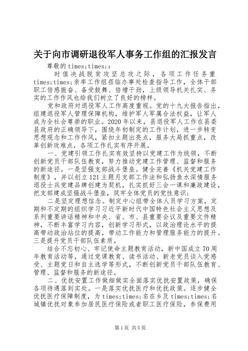 关于向市调研退役军人事务工作组的汇报发言稿_第1页