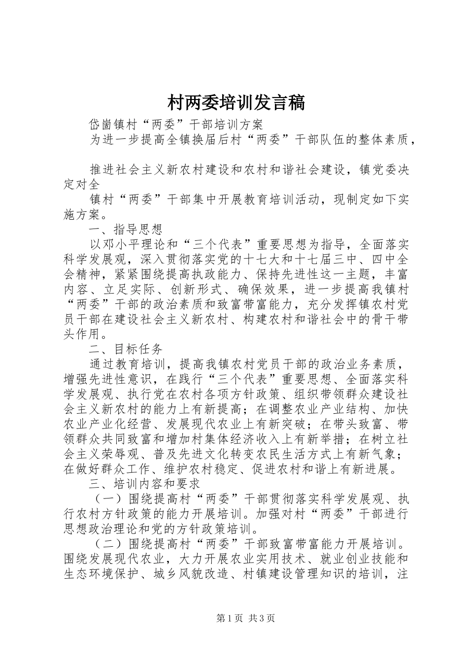 村两委培训发言稿范文_第1页