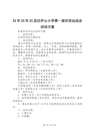 XX年XX年XX县区炉山小学第一届田径运动会活动方案
