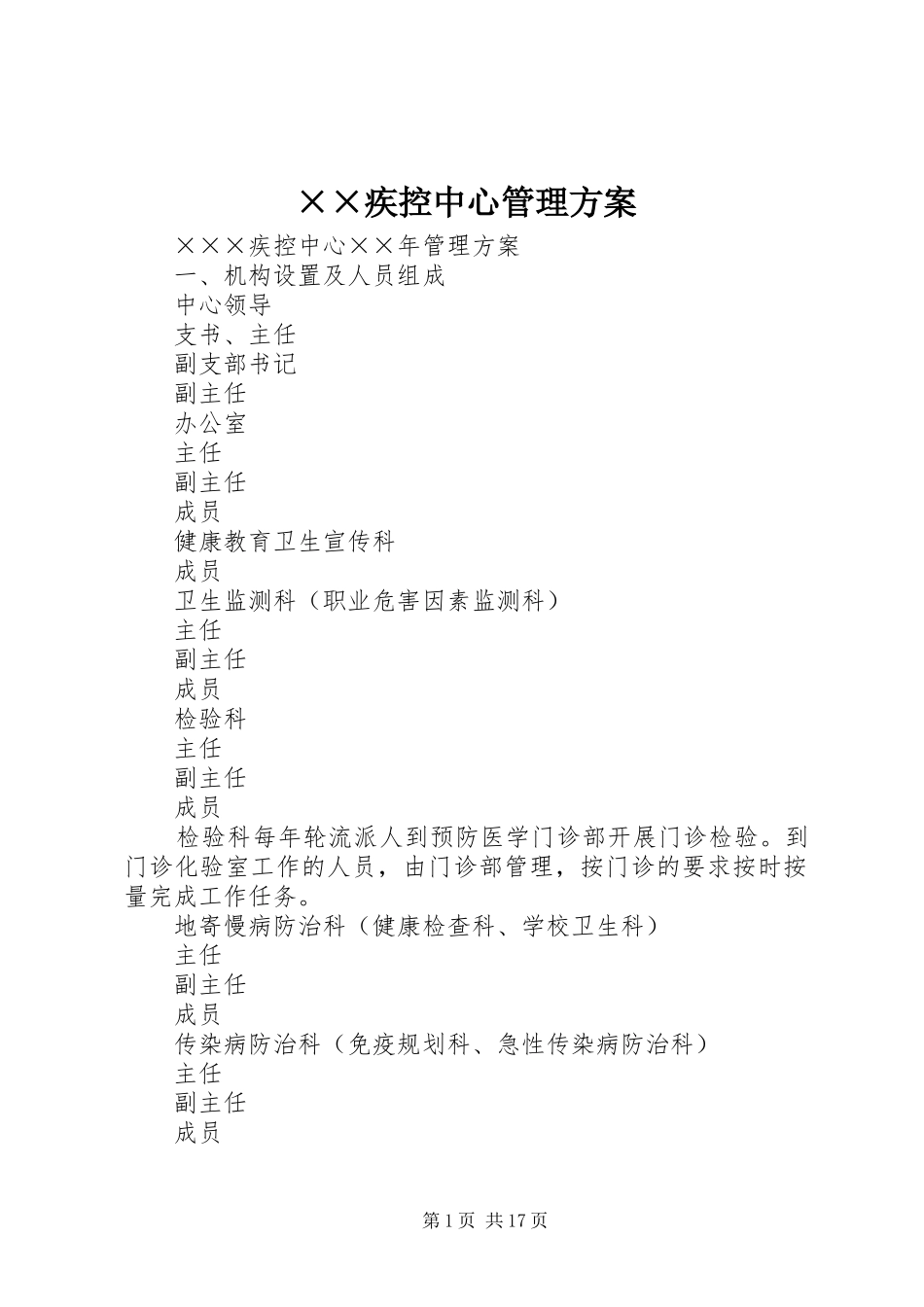 ××疾控中心管理方案_第1页