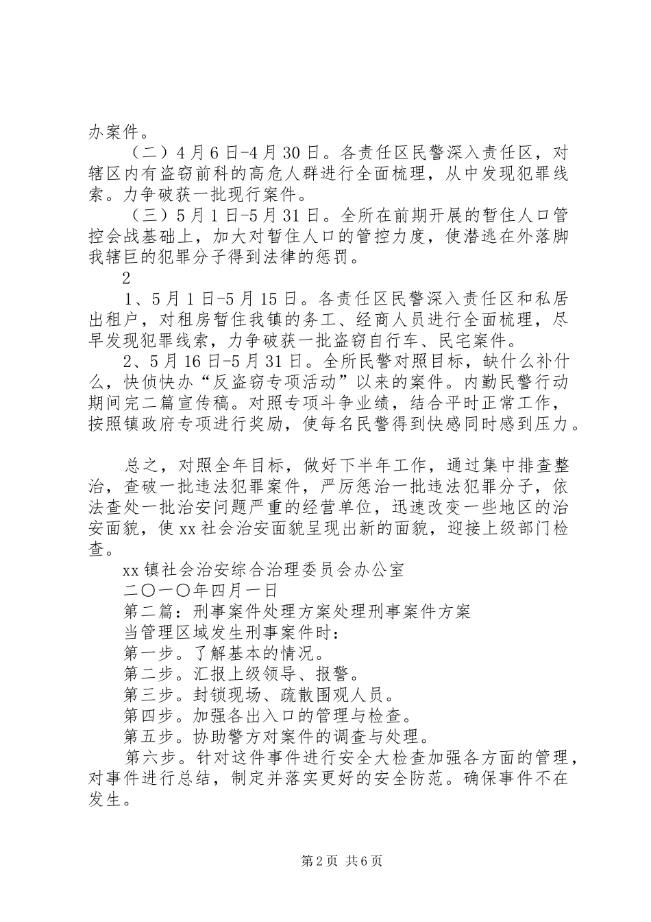 XX派出所全力压降刑事案件工作方案_第2页