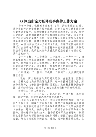 XX派出所全力压降刑事案件工作方案
