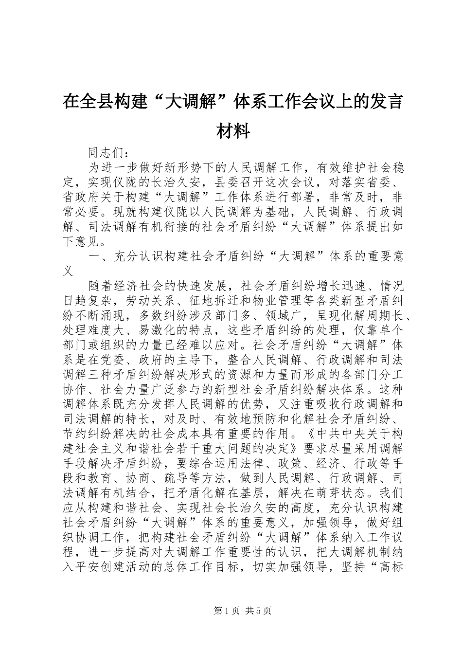 在全县构建“大调解”体系工作会议上的发言材料致辞_第1页