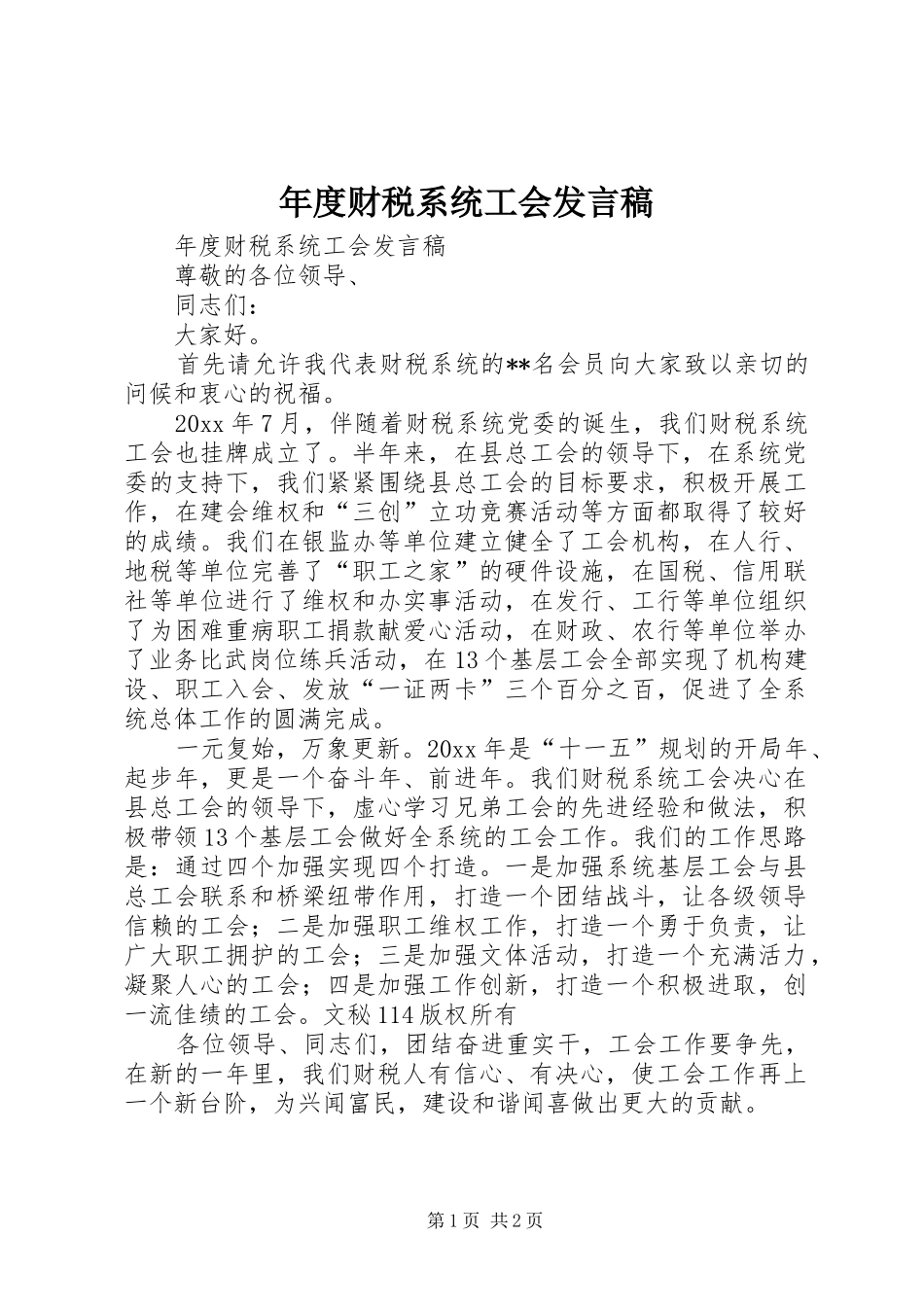 年度财税系统工会发言稿范文_第1页