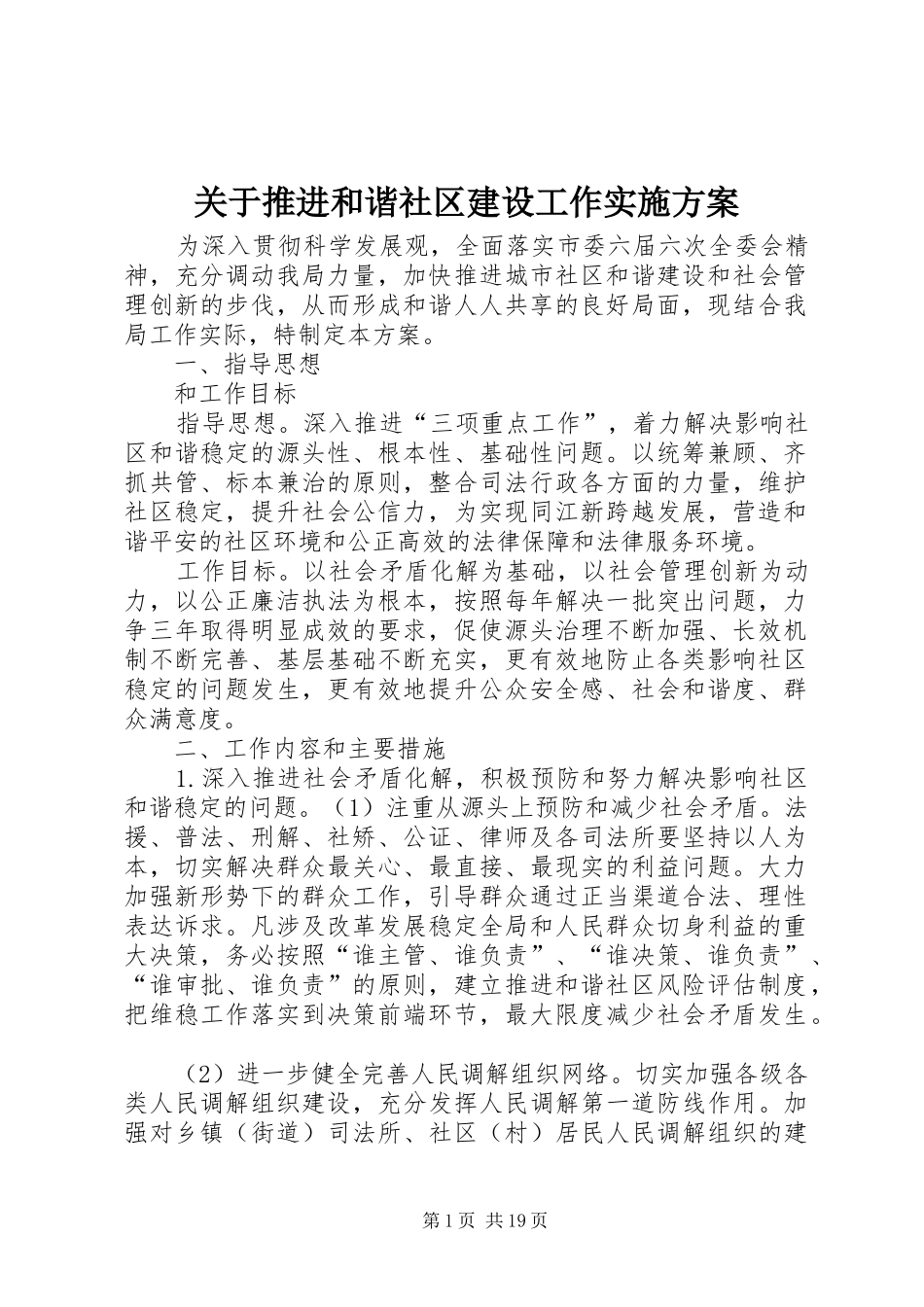 关于推进和谐社区建设工作实施方案_第1页