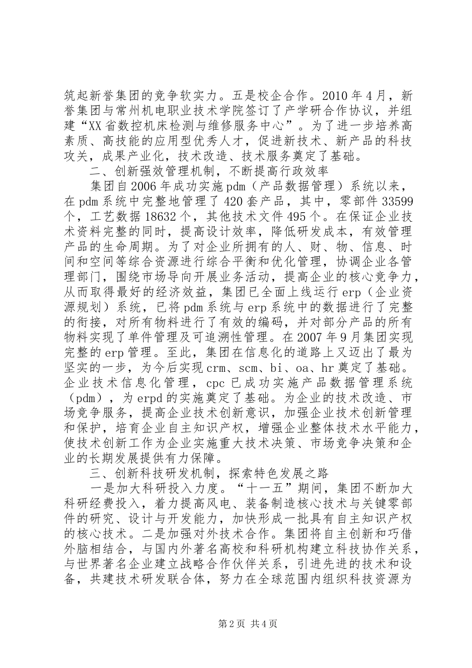 机制体制改革发言_1_第2页