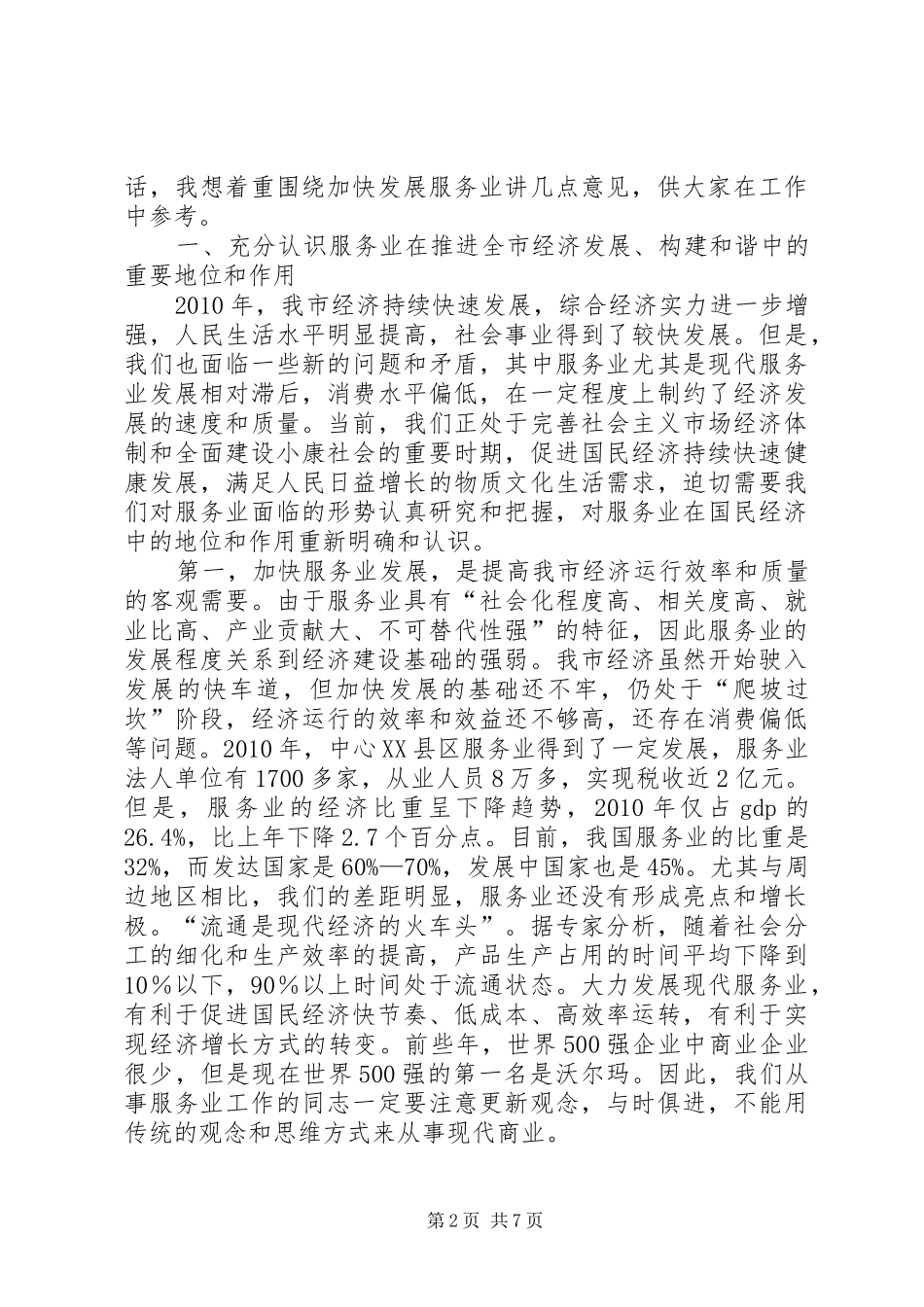 市长在内贸工作会发言稿_第2页