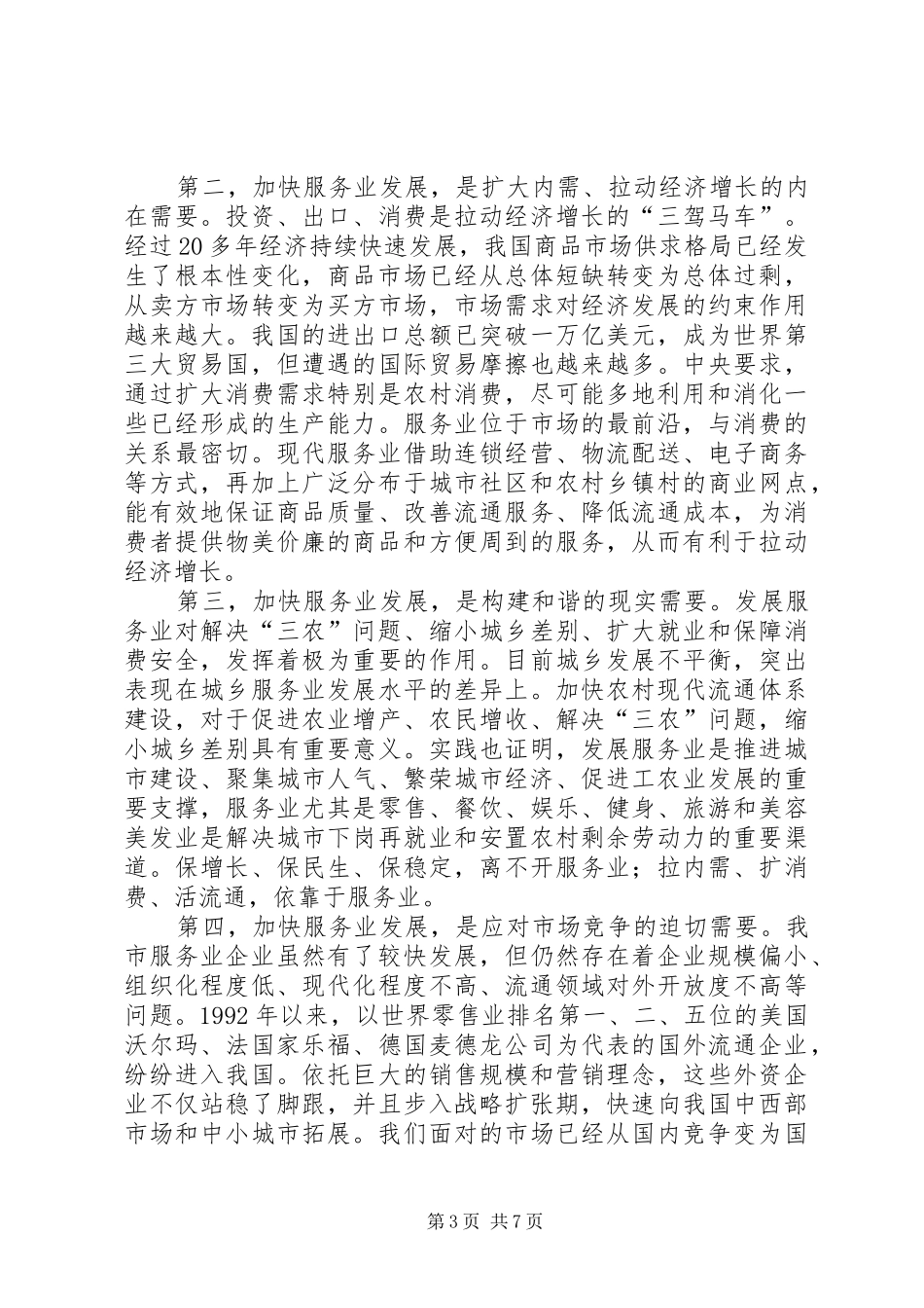 市长在内贸工作会发言稿_第3页