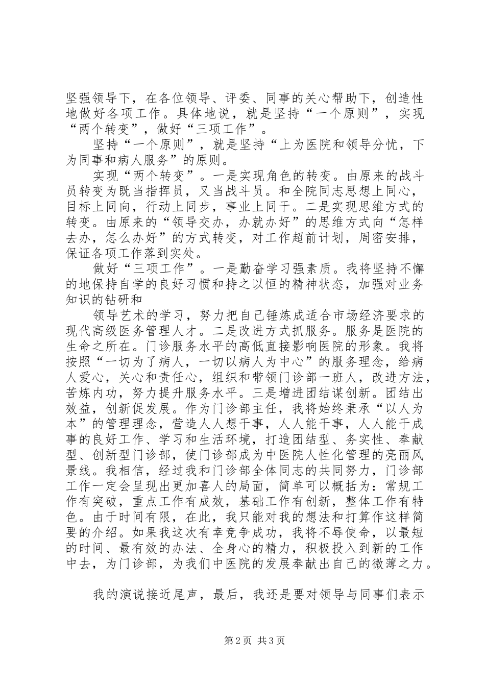 竞聘中医院门诊部主任竞争上岗演说_第2页