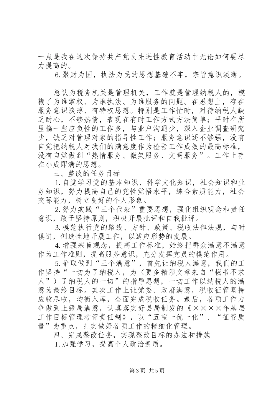 地税所支部书记个人整改方案_第3页