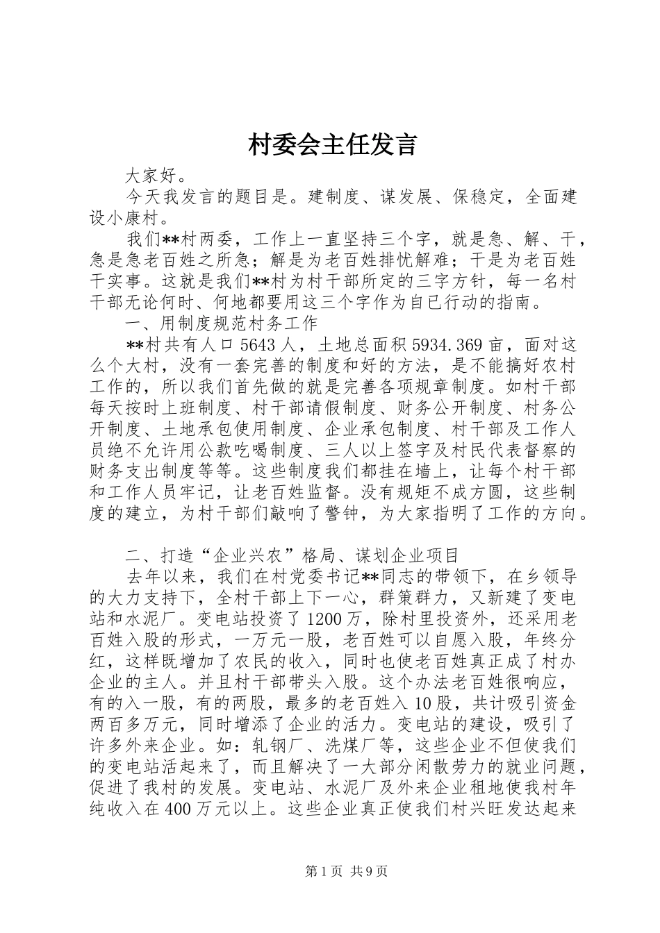 村委会主任发言稿_第1页