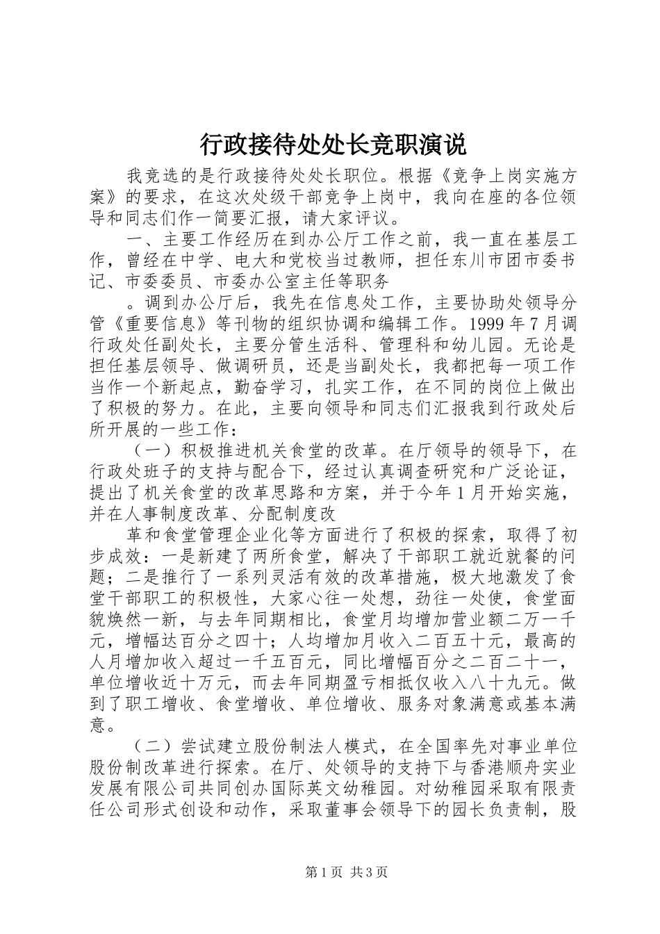 行政接待处处长竞职演说稿_第1页