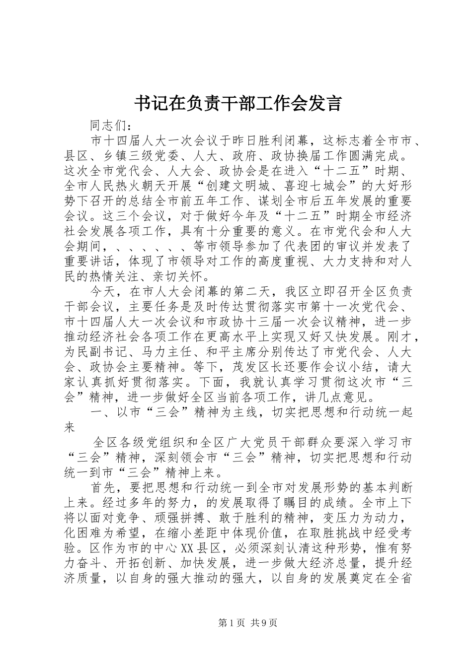 书记在负责干部工作会发言稿_第1页