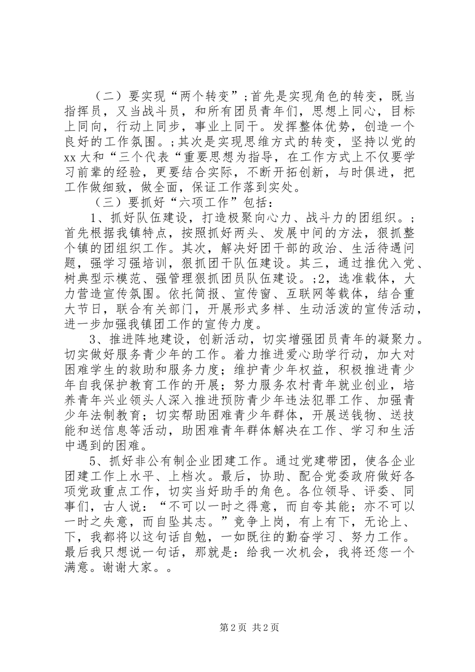 团支部书记竟职演讲稿 (2)_第2页