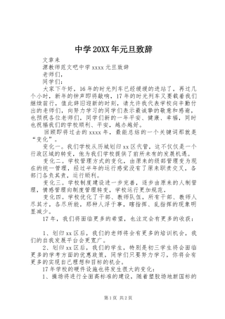 中学20XX年元旦演讲致辞