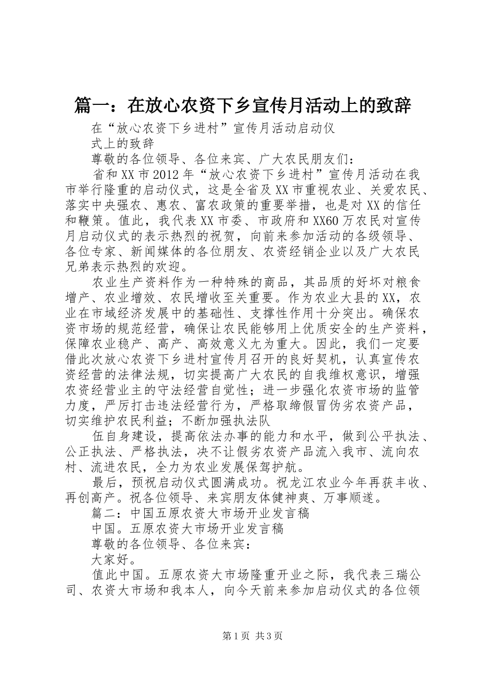 篇一：在放心农资下乡宣传月活动上的演讲致辞_第1页