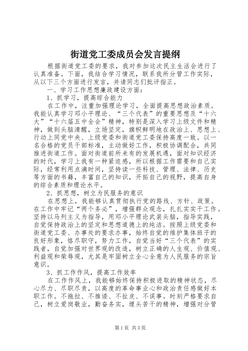 街道党工委成员会发言提纲材料_第1页