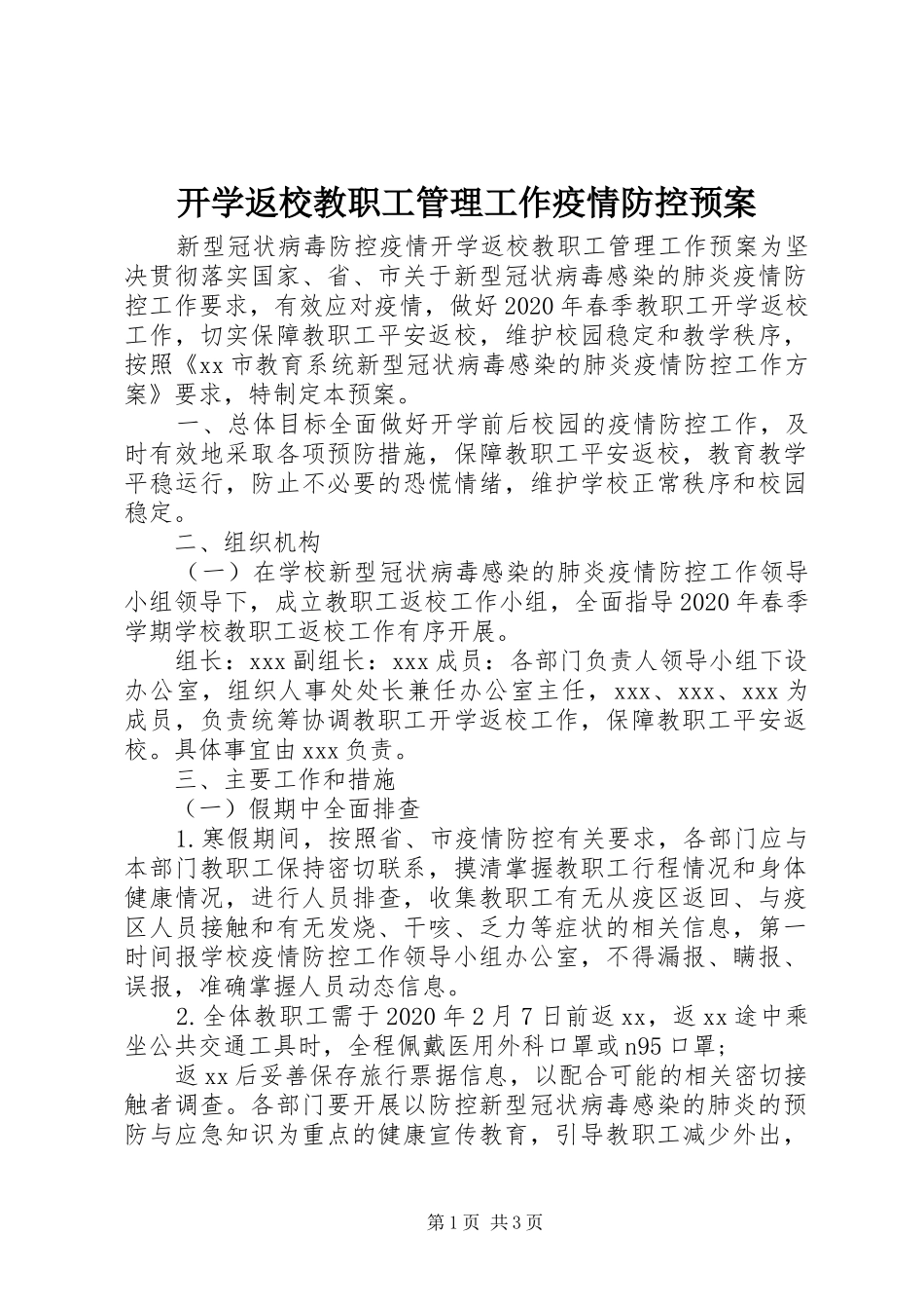 开学返校教职工管理工作疫情防控预案_第1页
