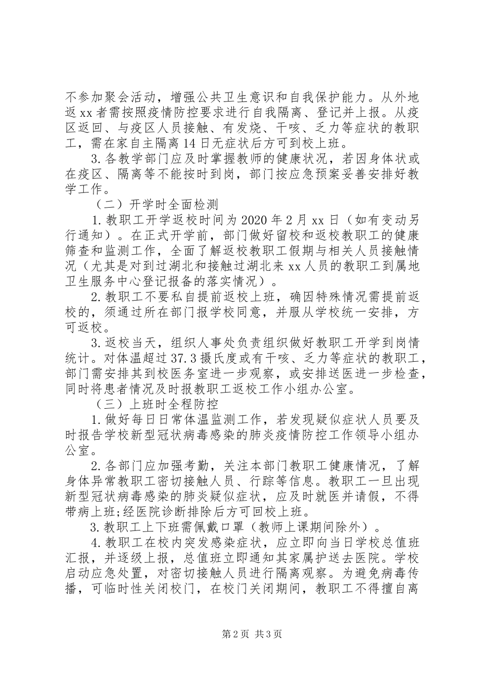 开学返校教职工管理工作疫情防控预案_第2页