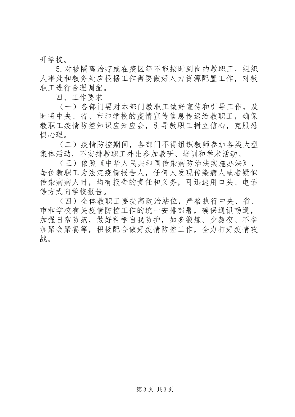 开学返校教职工管理工作疫情防控预案_第3页