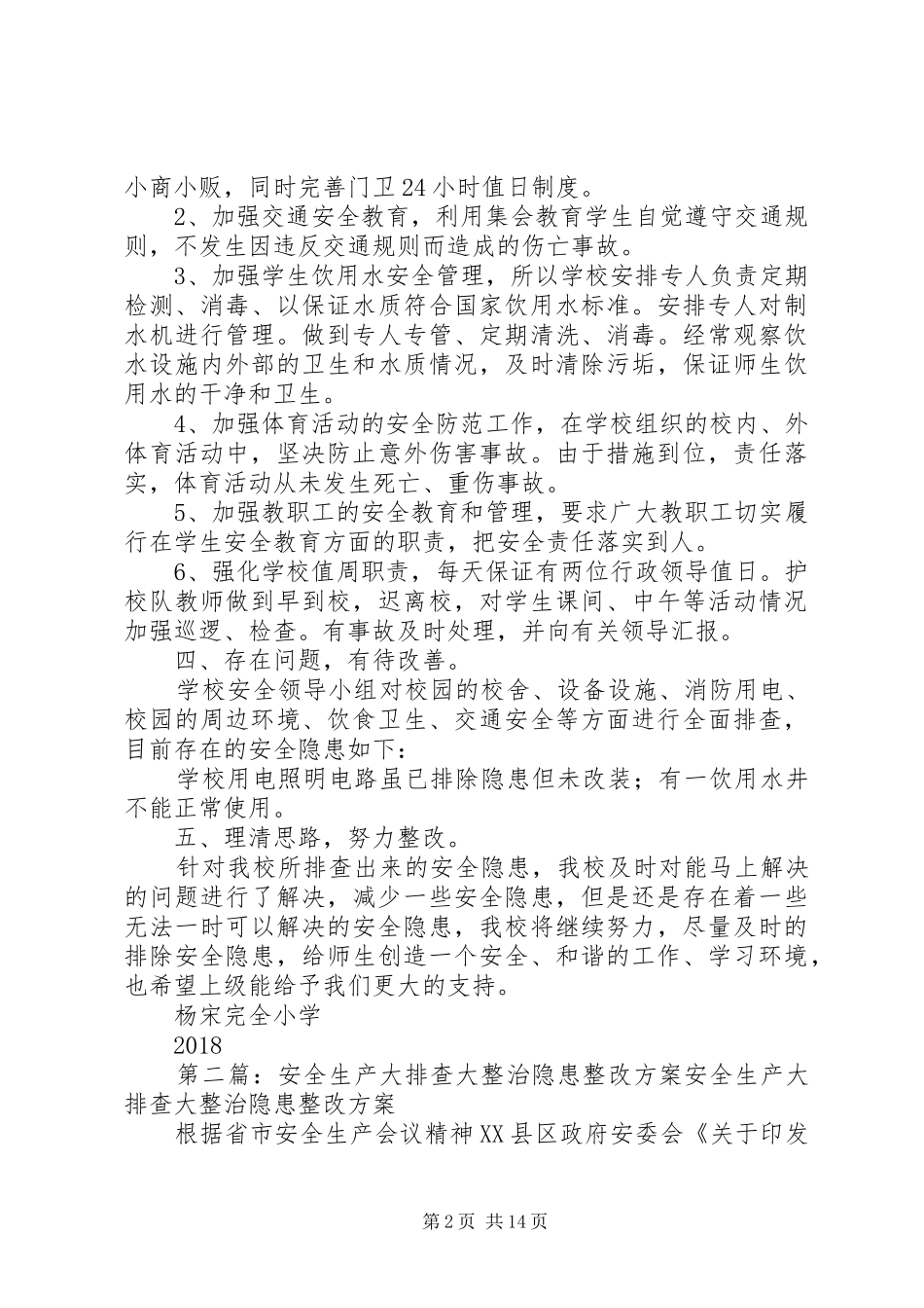 安全生产大排查大整治活动和问题整改方案_第2页