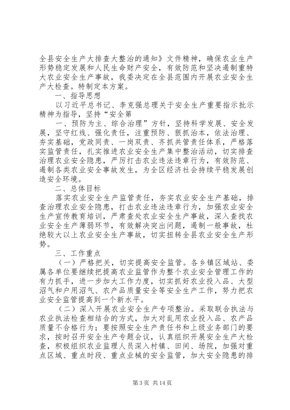 安全生产大排查大整治活动和问题整改方案_第3页