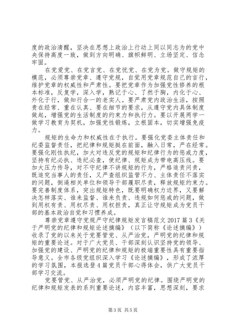 尊崇党章遵守党规严守纪律规矩发言范文20XX年_第3页