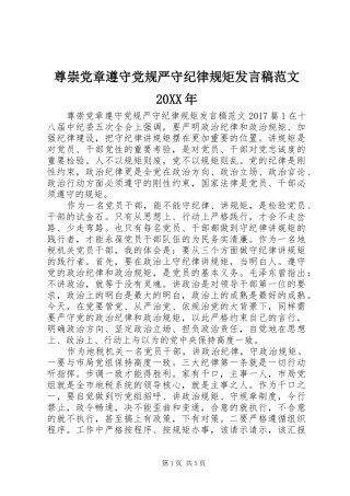 尊崇党章遵守党规严守纪律规矩发言范文20XX年