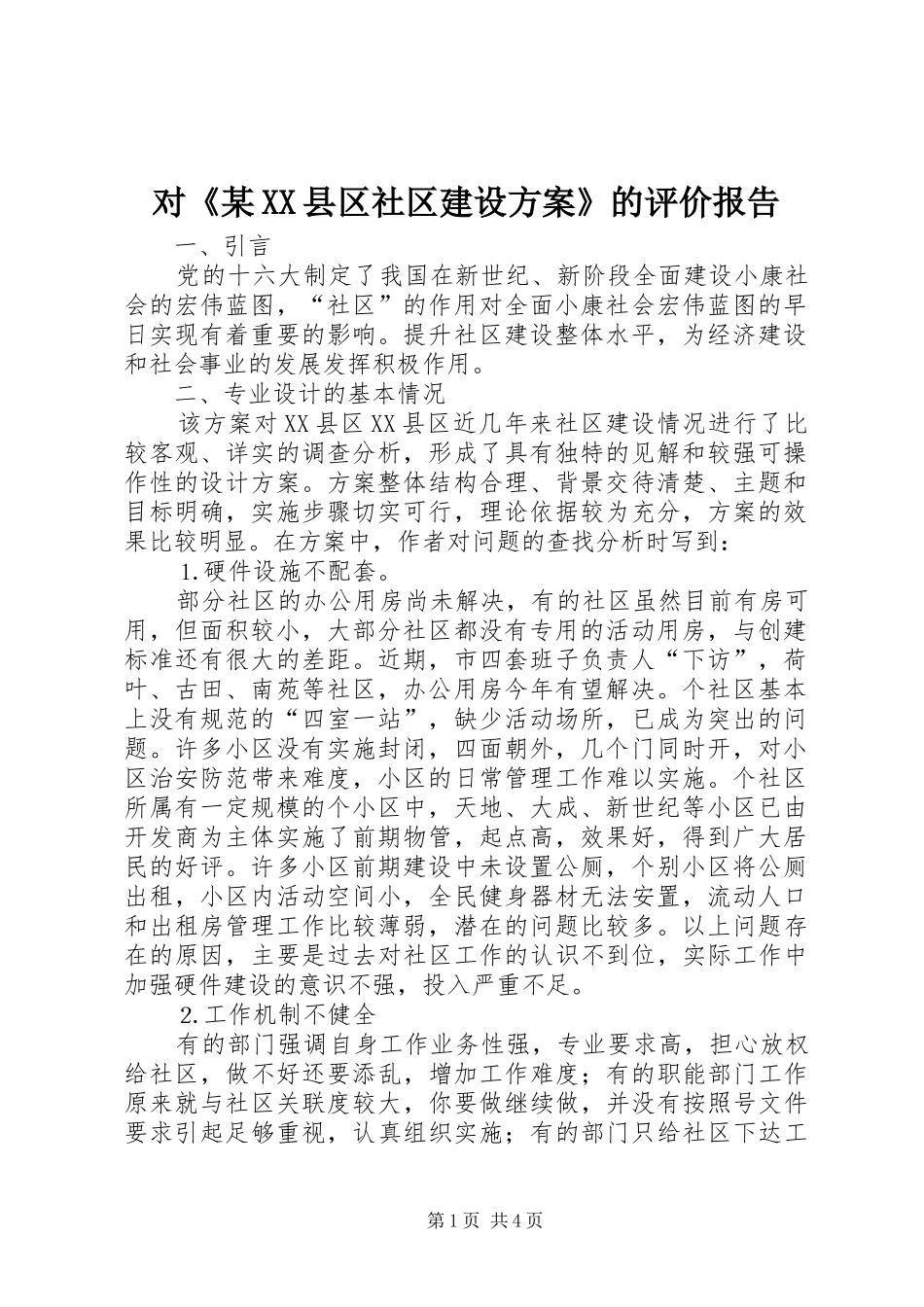 对《某XX县区社区建设方案》的评价报告_第1页