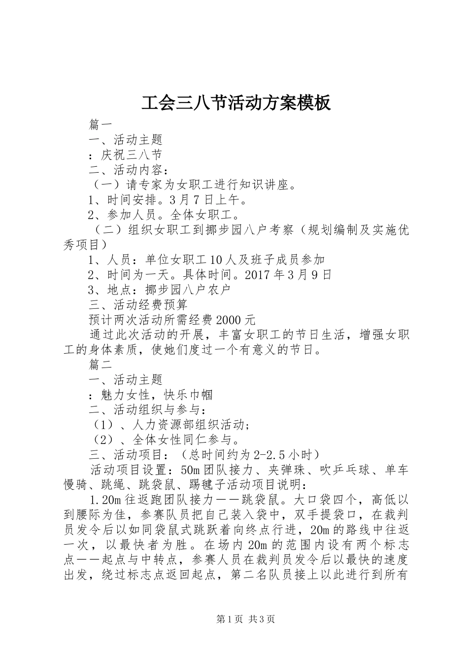 工会三八节活动方案模板_第1页