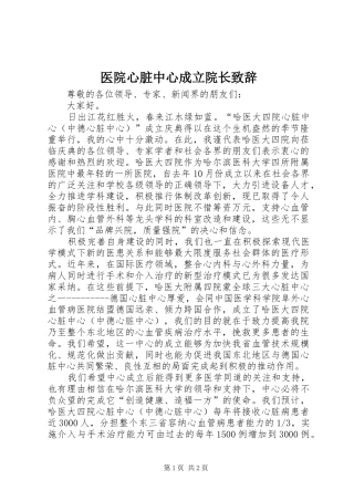医院心脏中心成立院长演讲致辞_1