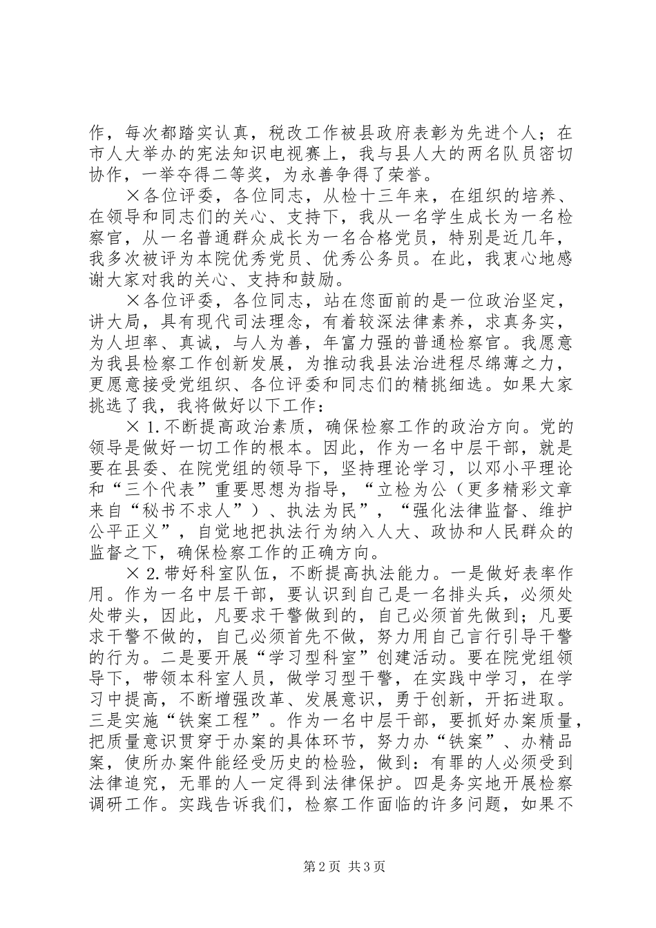 检察院的中层干部竞职演讲稿_第2页