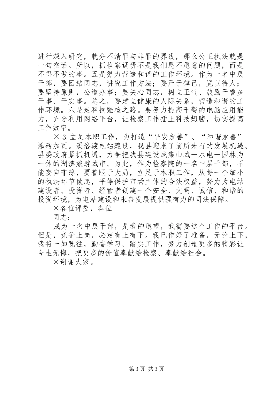 检察院的中层干部竞职演讲稿_第3页