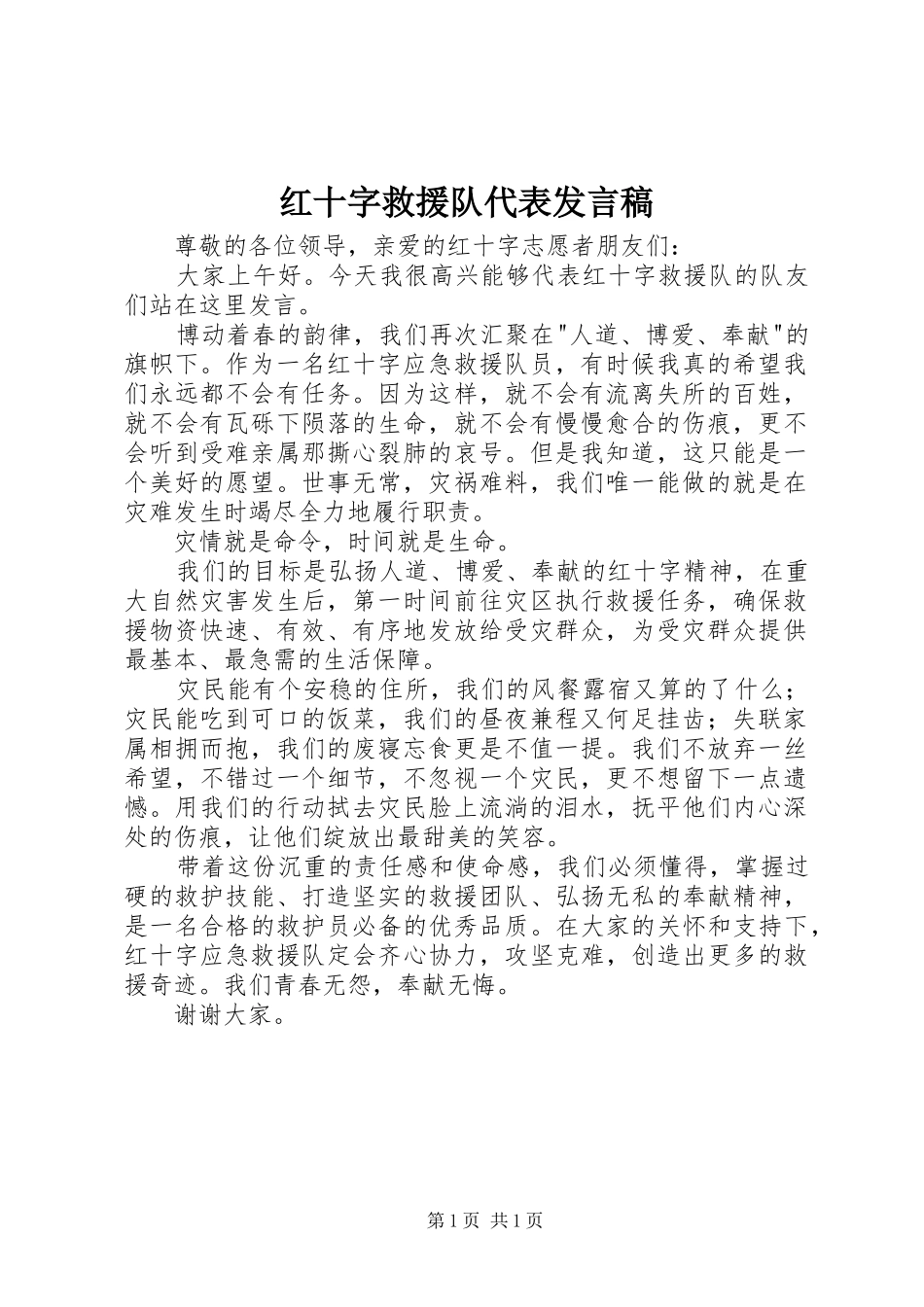 红十字救援队代表发言_第1页